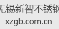 无锡新智不锈钢
