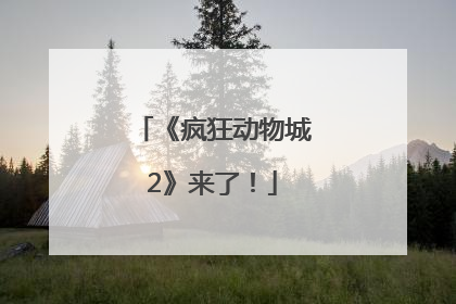 《疯狂动物城2》来了！