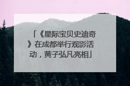《星际宝贝史迪奇》在成都举行观影活动，黄子弘凡亮相