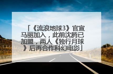 《流浪地球3》官宣马丽加入，此前沈腾已加盟，两人《独行月球》后再合作科幻电影