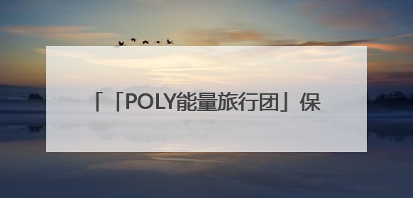 「POLY能量旅行团」保利物业与1500位业主乘风破浪，共赴湖岛之约！