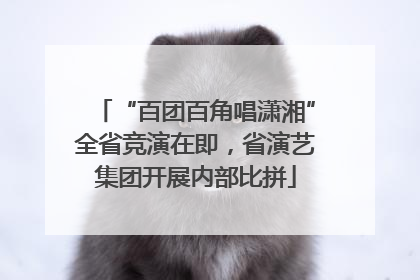 “百团百角唱潇湘”全省竞演在即，省演艺集团开展内部比拼
