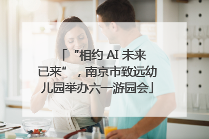 “相约 AI 未来已来”，南京市致远幼儿园举办六一游园会