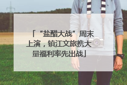 “盐醋大战”周末上演，镇江文旅携大量福利率先出战