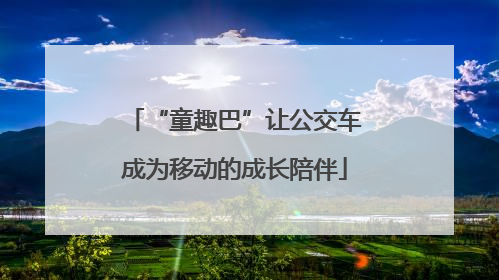 “童趣巴”让公交车成为移动的成长陪伴