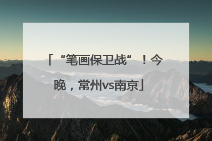 “笔画保卫战”！今晚，常州vs南京