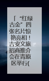 “红绿古金”四张名片惊艳亮相！吉安文旅招商推介会在青原区举行(图)