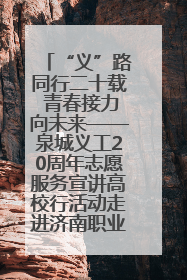 “义”路同行二十载 青春接力向未来——泉城义工20周年志愿服务宣讲高校行活动走进济南职业学院