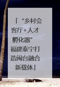 “乡村会客厅+人才孵化器” 福建泰宁打造闽台融合新载体