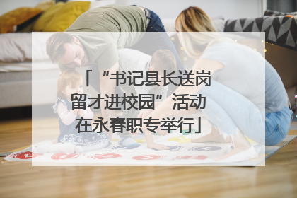 “书记县长送岗留才进校园”活动在永春职专举行