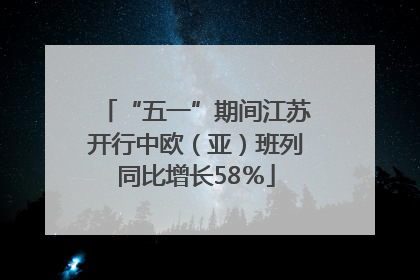 “五一”期间江苏开行中欧（亚）班列同比增长58％