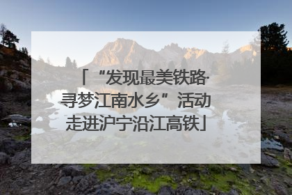 “发现最美铁路·寻梦江南水乡”活动走进沪宁沿江高铁