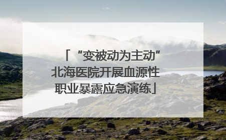 “变被动为主动”北海医院开展血源性职业暴露应急演练