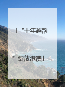 “千年越韵”绽放港澳