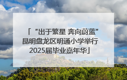 “出于繁星 奔向蔚蓝” 昆明盘龙区明通小学举行2025届毕业嘉年华