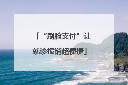 “刷脸支付”让就诊报销超便捷