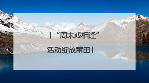 “周末戏相逢”活动绽放莆田