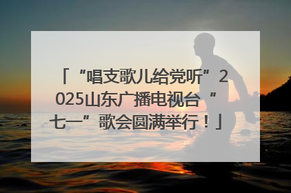 “唱支歌儿给党听”2025山东广播电视台“七一”歌会圆满举行！