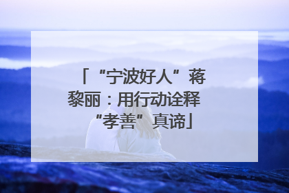 “宁波好人”蒋黎丽：用行动诠释“孝善”真谛