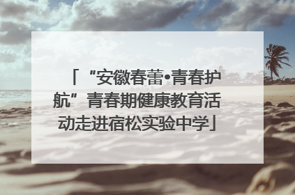 “安徽春蕾•青春护航”青春期健康教育活动走进宿松实验中学