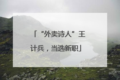 “外卖诗人”王计兵，当选新职