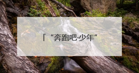 “奔跑吧·少年”湖南省第七届校园武术比赛在娄底举行