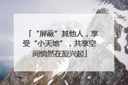 “屏蔽”其他人，享受“小天地”，共享空间悄然在厦兴起