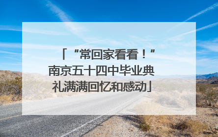 “常回家看看！”南京五十四中毕业典礼满满回忆和感动