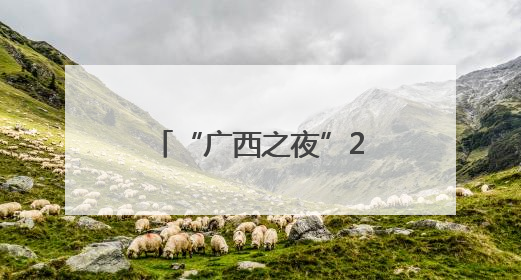 “广西之夜”2025中国广西文化旅游推介会在泰国曼谷举行