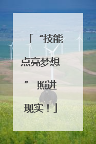 “技能点亮梦想” 照进现实！