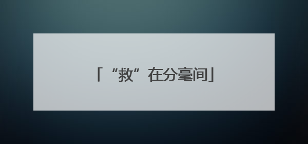 “救”在分毫间