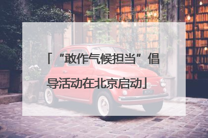 “敢作气候担当”倡导活动在北京启动