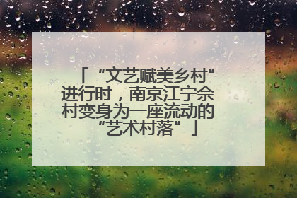 “文艺赋美乡村”进行时，南京江宁佘村变身为一座流动的“艺术村落”