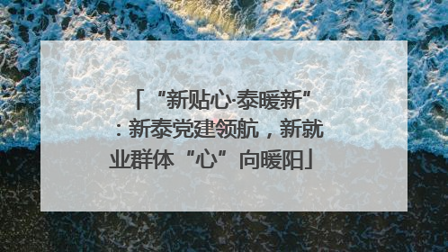 “新贴心·泰暖新”：新泰党建领航，新就业群体“心”向暖阳