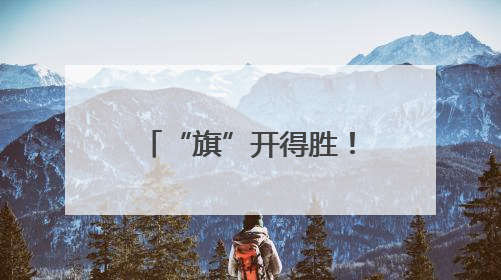 “旗”开得胜！沈阳考场外满眼尽是“好彩头”