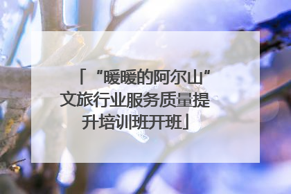 “暖暖的阿尔山”文旅行业服务质量提升培训班开班