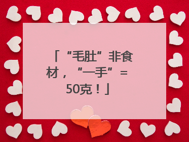 “毛肚”非食材，“一手”=50克！