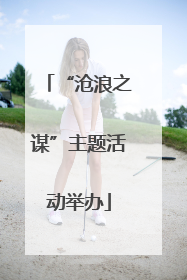 “沧浪之谋”主题活动举办