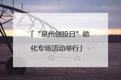 “泉州创投日”德化专场活动举行