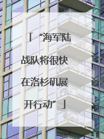 “海军陆战队将很快在洛杉矶展开行动”