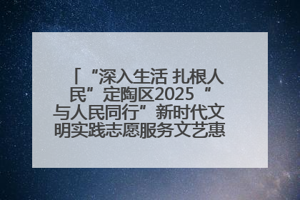 “深入生活 扎根人民”定陶区2025“与人民同行”新时代文明实践志愿服务文艺惠民活动举办