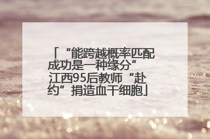 “能跨越概率匹配成功是一种缘分” 江西95后教师“赴约”捐造血干细胞