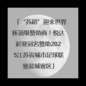 “苏超”迎来世界杯顶级赞助商！悦达起亚冠名赞助2025江苏省城市足球联赛盐城赛区