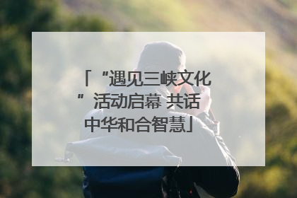 “遇见三峡文化”活动启幕 共话中华和合智慧