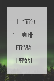 “面包”+咖啡 打造骑士驿站