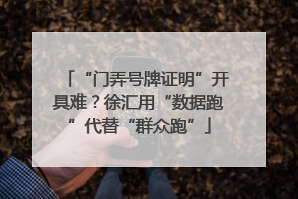 “门弄号牌证明”开具难？徐汇用“数据跑”代替“群众跑”
