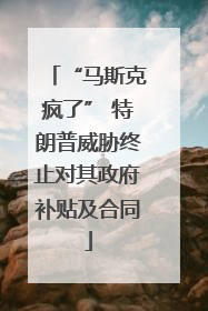 “马斯克疯了” 特朗普威胁终止对其政府补贴及合同