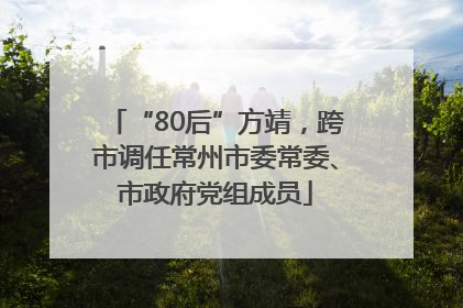 “80后”方靖，跨市调任常州市委常委、市政府党组成员