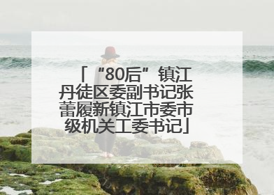“80后”镇江丹徒区委副书记张蕾履新镇江市委市级机关工委书记