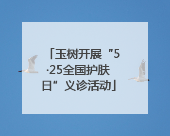 玉树开展“5·25全国护肤日”义诊活动